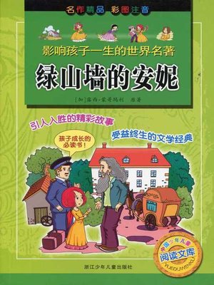 cover image of 绿山墙的安妮(Anne of Green Gables)